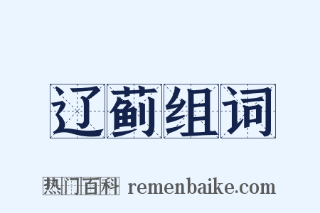 辽蓟组词是什么意思的图片